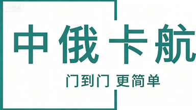 中俄卡航：以TIR直达与灵活换装，构筑中俄贸易“第四物流通道”