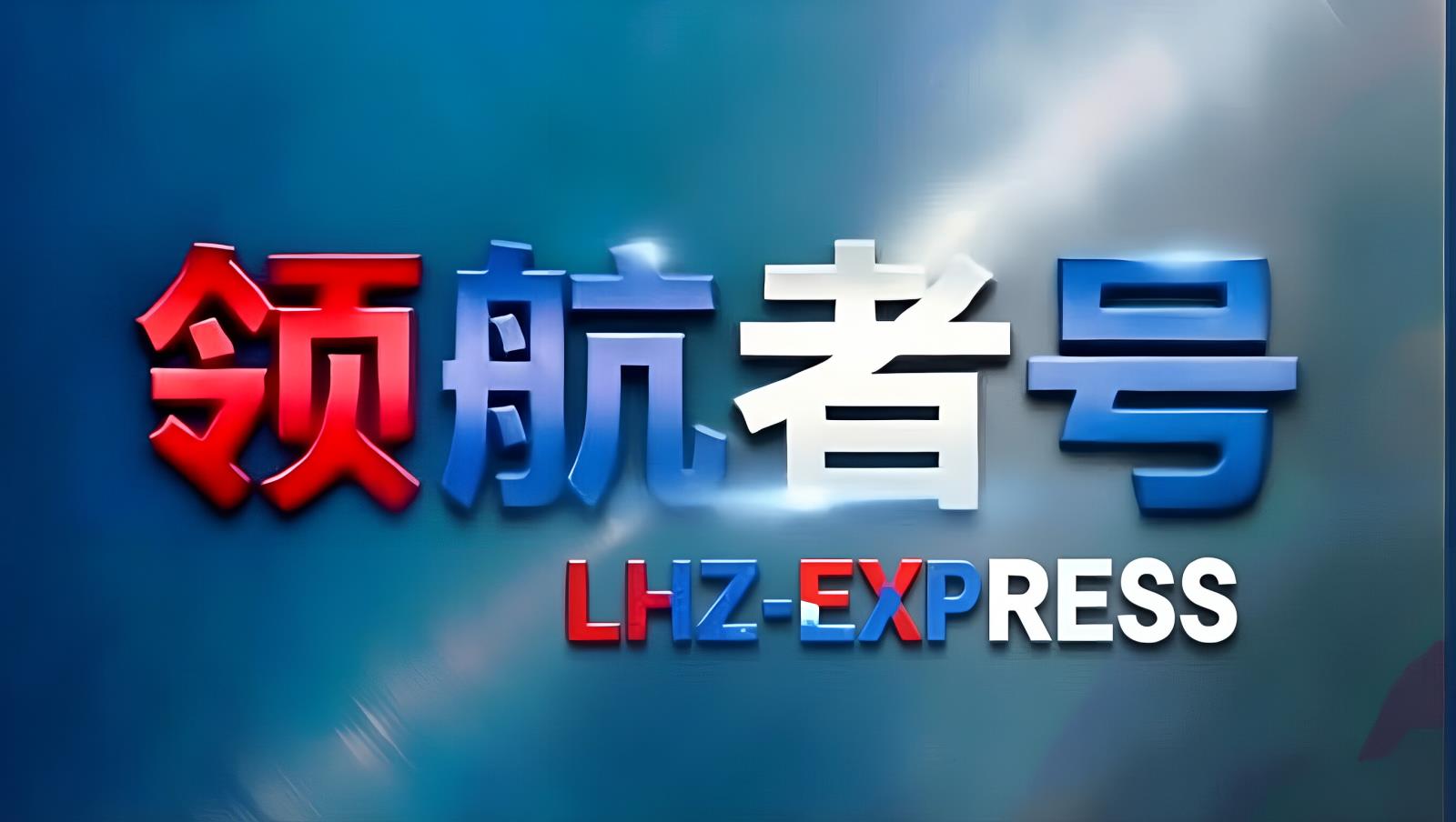 领航者号LHZ-TIR中俄卡航 | 中国至俄罗斯TIR卡车运输 12-15天